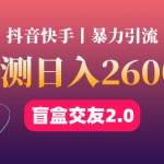 最高日收益2600+丨盲盒交友蓝海引流项目2.0，可多账号批量操作！