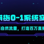 直播带货0-1系统实操课，引爆自然流量，打造百万直播间！