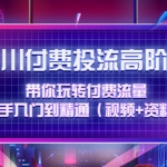 千川付费投流高阶训练营：带你玩转付费流量，新手入门到精通（视频+资料）