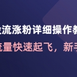 千川投流涨粉详细操作教程：助力流量快速起飞，新手必看！