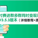 市面上1888最新付费进群多群同时变现系统V3.5.3版本（详细教程+源码）