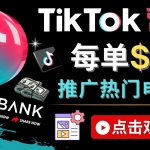 Tiktok推广Clickbank虚拟商品-热门电子书，每单赚143美元-，流量变现技巧