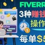 每5分钟赚5美元，日赚100美元，3种简单的Fiverr赚钱技巧