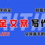 吸金文案写作库：揭秘点字成金的财富密码，年入百万文案高手的秘密