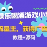 聚会娱乐喝酒游戏小程序，可开流量主，日入100+获得广告收益（教程+源码）