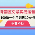 抖音图文号实战运营教程：从0-100做一个月销售10w+图文号