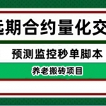 外面收费8800的远期合约预测监控秒单脚本，号称准确率高达百分之80以上