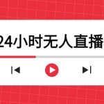 抖音24小时无人直播教程，一个人可在家操作，不封号-安全有效 (软件+教程)