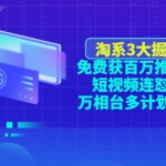 淘系3大掘金库：免费获百万推荐流量+短视频连怼爆流+万相台多计划高ROI