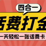 (探探鼠+石头村+豆豆玩+创游天下)四合一话费打金 号称百分百（脚本+教程）