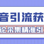 【引流必备】抖音引流获客脚本，评论采集精准引流【永久脚本+详细教程】