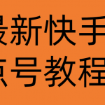 最新快手点号教程，成功率高达百分之80（仅揭秘-自我保护）