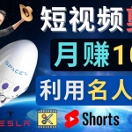 利用名人效应，制作YouTube Shorts短视频，月赚过万美元 – 3个简单方法