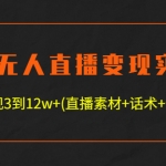 半无人直播变现实战(12.18号更新) 单视频变现3到12w+(全套素材+话术+教程)