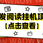 外面卖价值2888的转发阅读挂机项目，支持批量操作【永久脚本+详细教程】