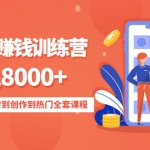 影视号赚钱训练营：月入8000+从账号定位到素材到创作到热门全套课程