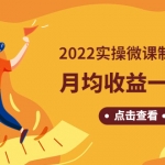 《2022实操微课制作项目》月均收益一两万：长久正规操作！