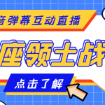 外面收费1980的星座领土战争互动直播，支持抖音【全套脚本+详细教程】