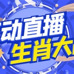 外面收费1980的生肖大战互动直播，支持抖音【全套脚本+详细教程】