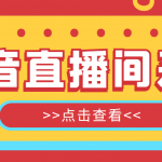 【引流必备】外面收费998最新版抖音直播间采集精准获客【永久脚本+教程】