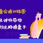 抖音流量实操训练营：百万粉丝讲师带你从小白到进阶操盘手！