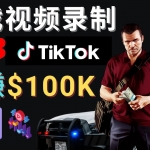 制作GTA 5游戏视频，月赚100K美元 – 只需3个步骤 即可完成游戏短视频制作