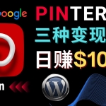 通过Pinterest推广亚马逊联盟商品，日赚100美元以上 – 个人博客赚钱途径