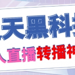 【逆天黑科技】外面收费699无人直播搬运，可直接转播别人直播间(脚本+教程)