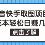 抖音快手视频号取图：个人工作室可批量操作，0成本日赚几百【保姆级教程】