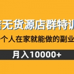 抖店无货源店群加盟站长：一个人在家就能做的副业，月入10000+