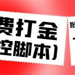 外面收费3000多的三合一话费打金群控脚本，批量上号一键下单【脚本+教程】