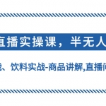 无人直播实操，半无人直播、护肤品实战、饮料实战-商品讲解,直播间自动点赞