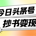 外面收费588的最新头条号软件自动抄书变现玩法，单号一天100+（软件+教程）