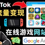 Tiktok流量变现项目，只需3个步骤，快速开通一个赚钱的游戏类Tiktok账号