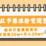 小红书爆涨粉变现营（第五期）教你打造爆款笔记，年涨粉20w+月入20w+