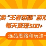 某付款文章《淘宝卖“王者荣耀”游戏攻略，每天变现500+，选品思路+玩法》