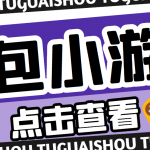 【高端精品】最新红包小游戏手动搬砖项目，单机一天不偷懒稳定60+