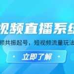 短视频直播系统课，自然流三频共振起号，短视频流量玩法最全讲解