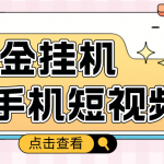 外面收费1980的手机短视频挂机掘金项目，号称单窗口5的项目【软件+教程】