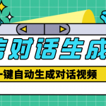 【剪辑必备】外面收费998的微信对话生成脚本，一键生成视频【脚本+教程】