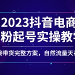 2023抖音电商0粉起号实操教学，直接带货完整方案，自然流量天花板