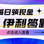 最新伊利答题自动挂机项目，单人每日最高可得200元【软件+教程】