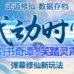 外面收费1980抖音武动时空直播项目，无需真人出镜 实时互动直播(软件+教程)