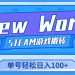 【游戏搬砖】New World 新世界游戏搬砖项目，单号日入100+【详细操作教程】