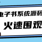 独家首发价值8k电子书资料文库文集ip打造流量主小程序系统源码(源码+教程)