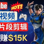 Youtube爆款视频的制作方法，如何通过剪辑游戏，月入1.5万美元