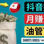 如何使用正确的方法搬运抖音视频到YouTube Shorts，月赚过万