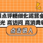 美团点评精细化运营全流程：高曝光 高访问 高消费转化！