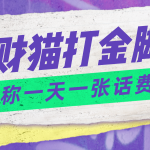 外面收费800招财猫话费打金脚本 号称一天一张100元话费卡【自动脚本+教程】