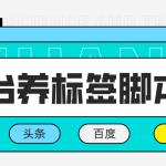 多平台养号养标签脚本，快速起号为你的账号打上标签【永久脚本+详细教程】